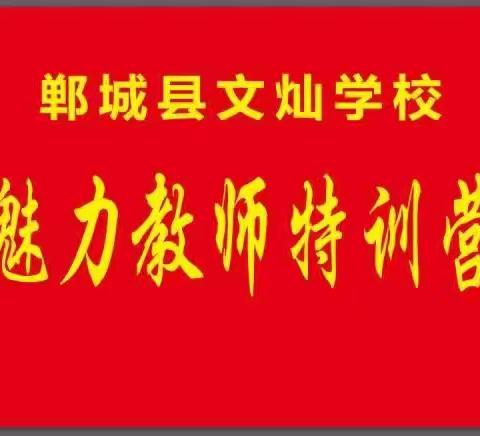 凝心聚力，奋力前行——郸城县文灿学校2023年暑期教职工团建活动纪实