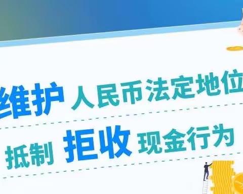 建行济南和平支行｜维护人民币合法地位，营造有序金融环境