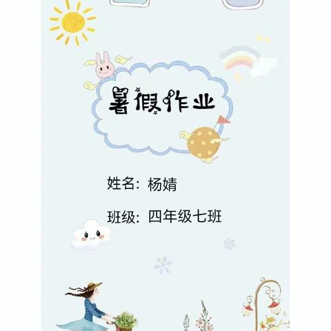 不负夏日好时光＿新湖南路小学四七班杨婧