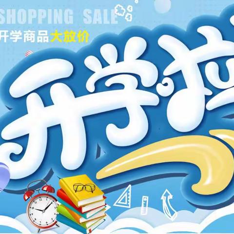 《旭昌超市》开学超多低价商品，欢迎进店选购……