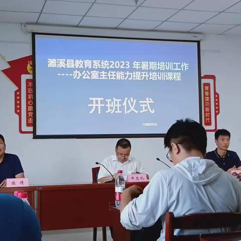 培训提能，行稳致远——濉溪县教育系统2023年办公室主任能力提升培训