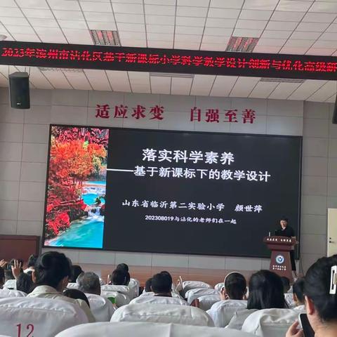 沾化区基于新课标的小学科学教学设计创新与优化高级研修班