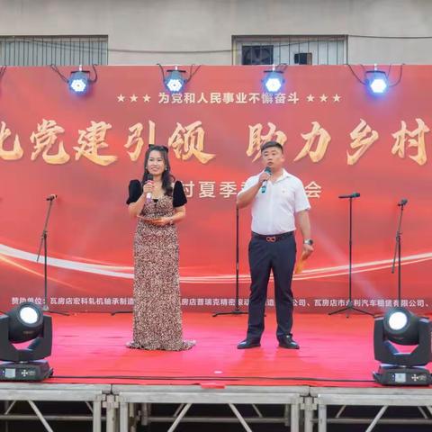 万宝村“强化党建引领，助力乡村振兴”夏季乘凉晚会