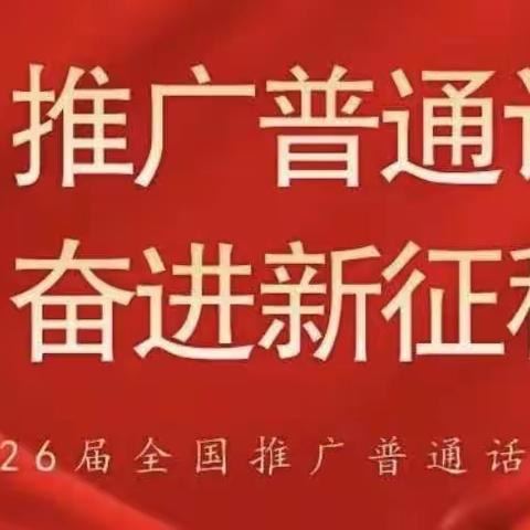 推广普通话 奋进新征程 ——四平市八一希望学校第26届推普周活动倡议书