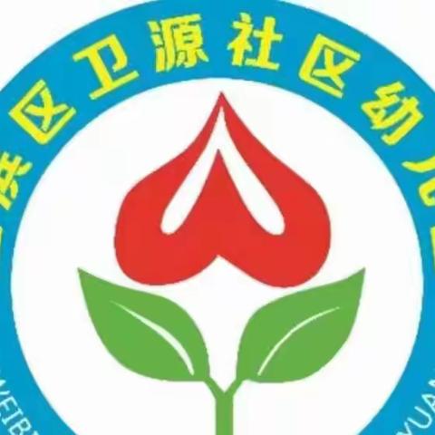 遇见你，喜欢你，欢迎你！——卫源社区幼儿园招生篇