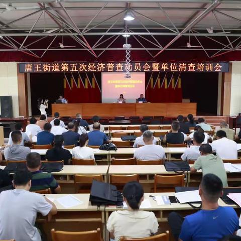 唐王街道组织开展第五次全国经济普查动员会暨单位清查培训会