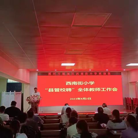 西南街小学“县管校聘”全体教师工作会