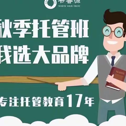 书香源托管教育—秋季托管班火热报名中！欢迎大家走进书香源，了解书香源，选择书香源！