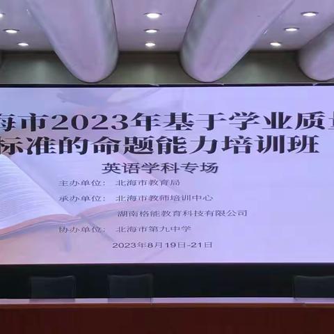 以“培”助长，蓄力前行——北海市基于英语学业质量标准的命题能力培训活动