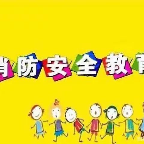 青铜峡镇中心幼儿园小一班开展“消防安全演练”活动