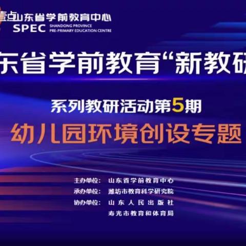 【学其之优 伴我成长】山东省学前教育“新教研+”系列教研活动第5期——幼儿园环境创设专题活动