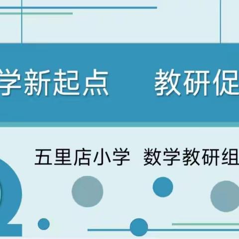 【数学教研】助力新成长，领航新学期——五里店小学数学组新学期第一次教研活动