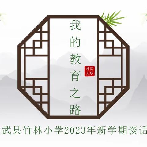 我的教育之路——修武县竹林小学2023年新学期谈话会