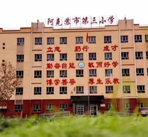 “最美遇见，共赴美好” ——阿克苏市第三小学入学礼