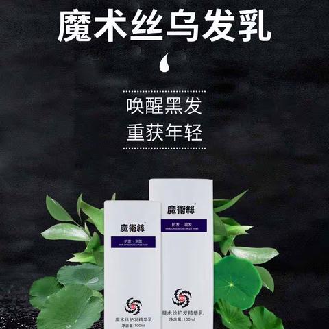 白变黑乌发养发护发精华