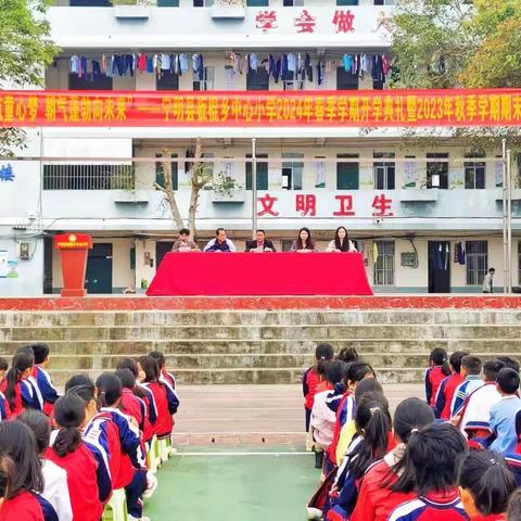 扬帆起航童心梦 朝气蓬勃向未来——宁明县板棍中心小学2024年春季开学典礼暨2023年秋季学期总结大会