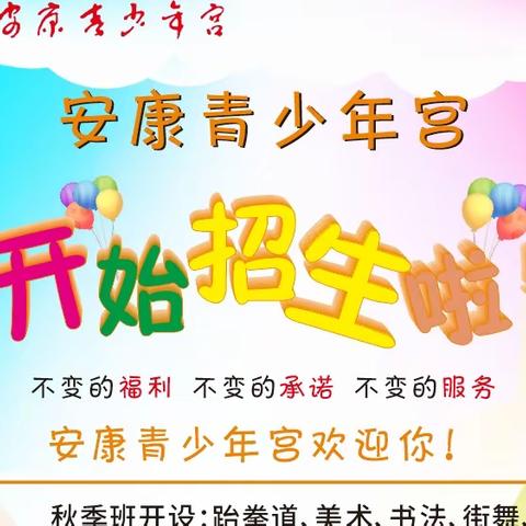 安康青少年宫携重大福利回归，所有开设专业每学期600—700元，欢迎广大家长和小朋友前来咨询、学习。