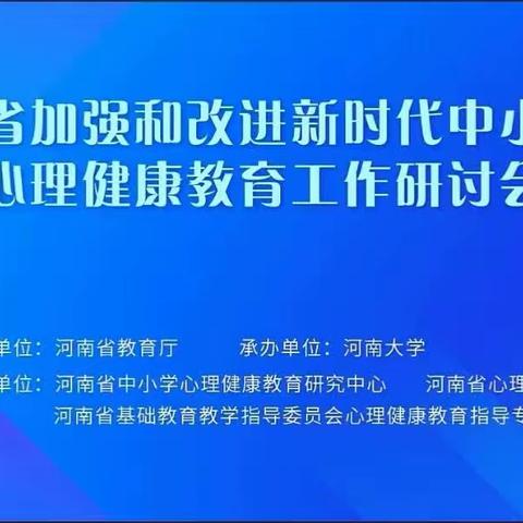 河南省加强和改进新时代学生心理健康教育工作研讨会