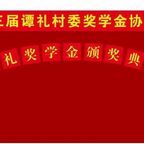 助力梦想 扬帆起航--灵山县灵城镇 谭礼村委第三届奖学金协会颁奖大会