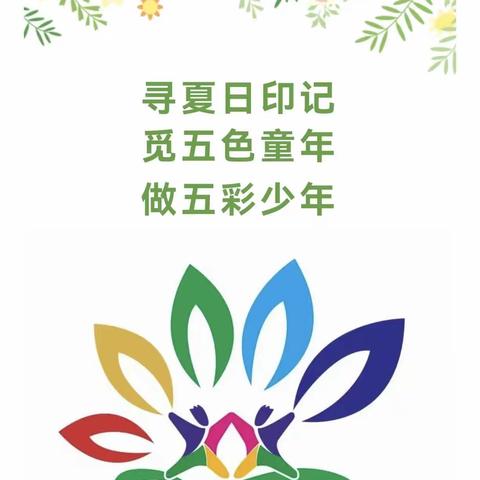 寻夏日印记 觅五色童年 做五彩少年——王台铺矿小学六年级暑假实践作业展示