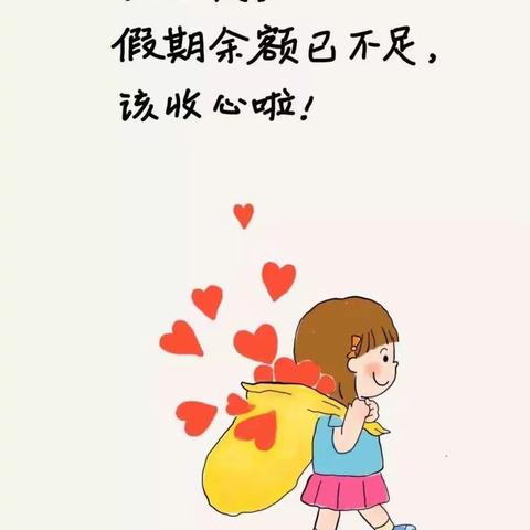 收心有攻略，快乐启航时