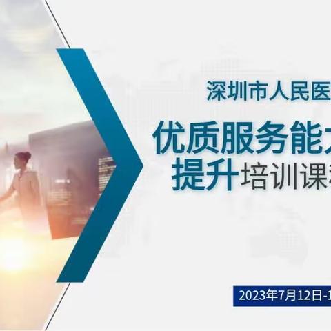 【深圳融邦＆深圳市人民医院优质服务能力提升】#培训总结