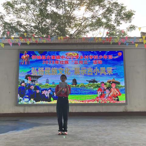 “弘扬民族文化，展示古小风采”——忻城县古蓬镇中心小学乡村学校少年宫2023年壮族“三月三”系列活动