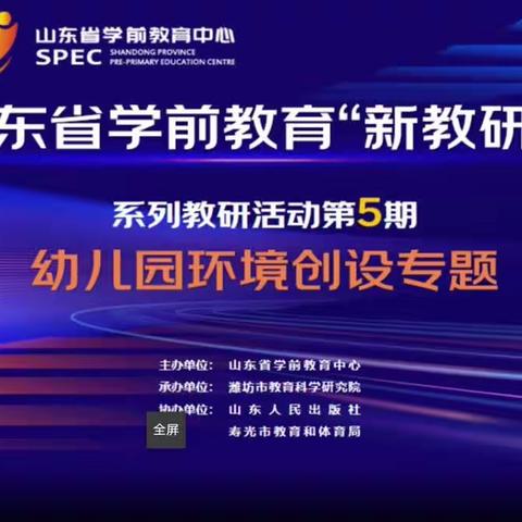 山东省学前教育 “新教研+”系列教研活动第5期——幼儿园环境创设专题