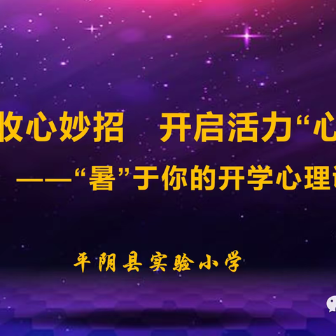 暑假收心妙招 开启活力“心”学期——平阴县实验小学开学心理调适指南