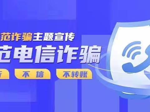 学习反诈知识，保护人民安全！