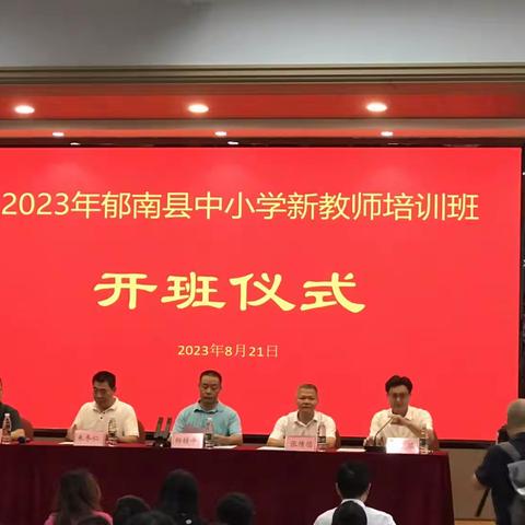 凝聚“新”火，蓄势起航——2023郁南县新教师岗前培训第一天