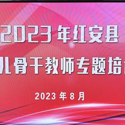 【夏日共成长，蓄能向未来】——2023红安县幼儿骨干教师专题培训活动（第五小组）