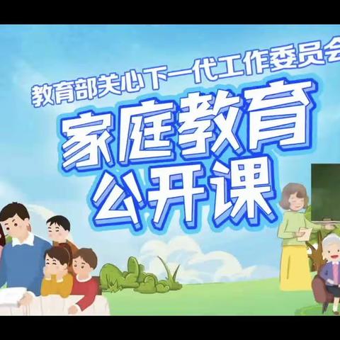 回民小学五年一班《家庭教育公开课》心得体会