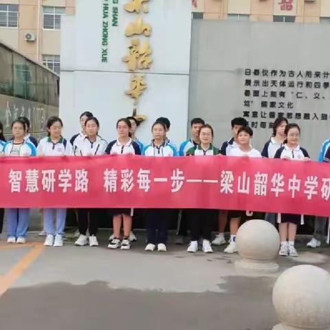 走文化探究之路，启思维火花之旅——梁山韶华中学研学游