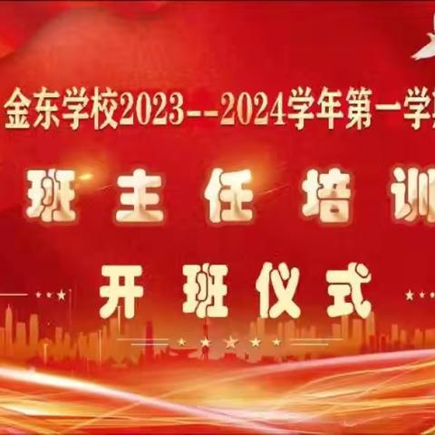 用心培育 用爱浇灌——金东学校小学部班主任培训