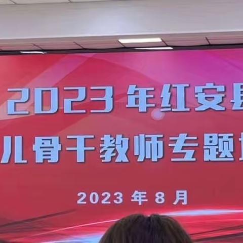学习中成长，收获中前行 ——2023年红安县幼儿骨干教师专题培训纪实（第三组）