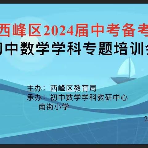 博观而约取   厚积而薄发——西峰区2024届中考备考初中数学学科培训会