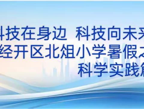 科技在身边  科技向未来--经开区北俎小学暑假之科学实践篇