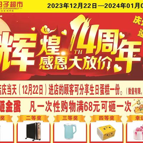 【辉煌14周年 感恩大放价】宫河好日子超市庆元旦 迎新年，辉煌14周年感恩大放价大型促销活动来袭，欢迎您的到来