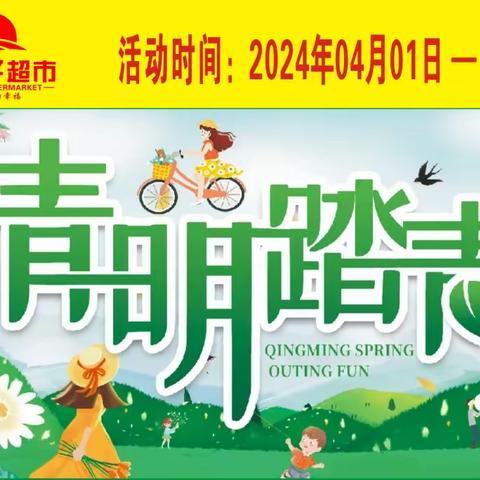 【清明踏青 实惠伴您欢乐游】人间四月芳菲尽 赏花踏青好时节，宫河好日子超市清明促销优惠活动来袭！