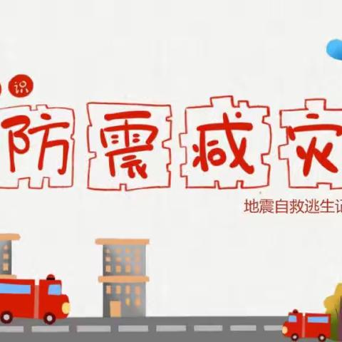 “防震演练，安全相伴”——师村小学防震演练