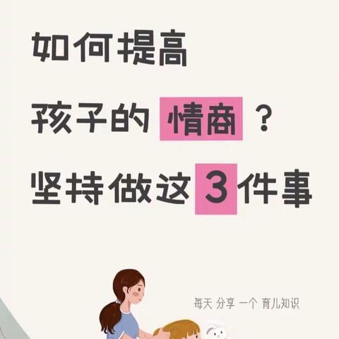 如何提高孩子的情商？