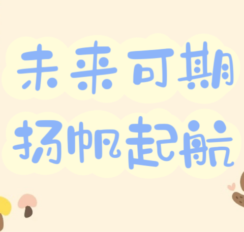 南宁市高新区巴拉拉幼儿园“未来可期，扬帆起航”毕业典礼文艺汇演邀请函