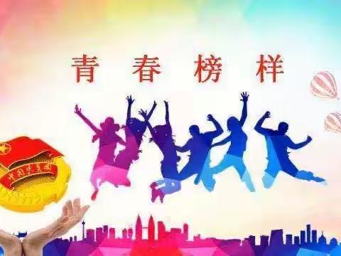 学习先进典型，展现新时代团员风貌