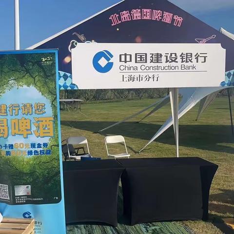 “建行请您喝啤酒”—新片区分行助力临港北岛德国啤酒节