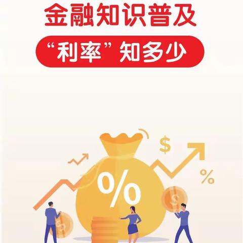 金融知识普及，利率知多少