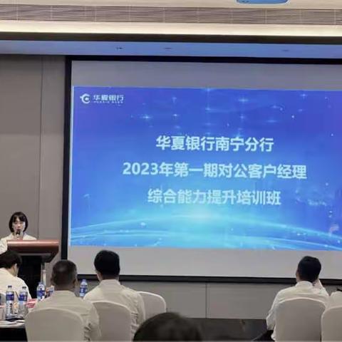 华夏银行南宁分行2023年第一期对公客户经理综合能力提升培训班圆满结束！