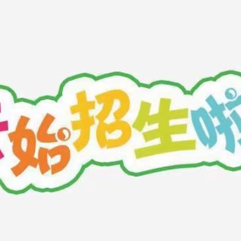 🌻2023年秋季上白家小学招生开始啦