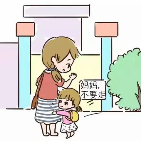 你好！幼儿园！——和分离焦虑说bye bye