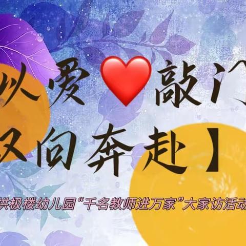 【以爱❤️敲门•双向奔赴】——宣化区拱极楼幼儿园“千名教师访万家”大家访活动纪实
